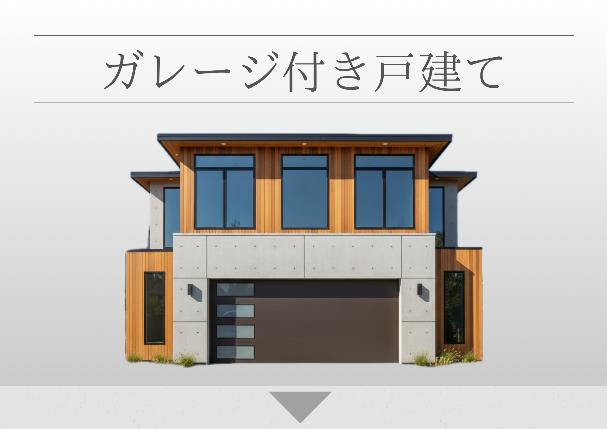 ガレージ付き戸建て